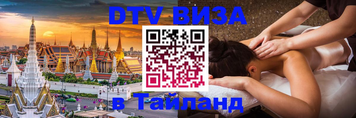 DTV Виза в Тайланд для россиян Тольятти 