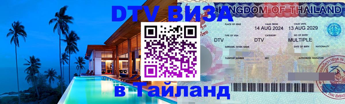 Как сделать DTV визу в Тайланд 