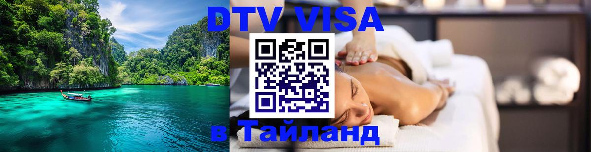 Стоимость и условия DTV визы — оформление в Таиланд под ключ - Тольятти 
